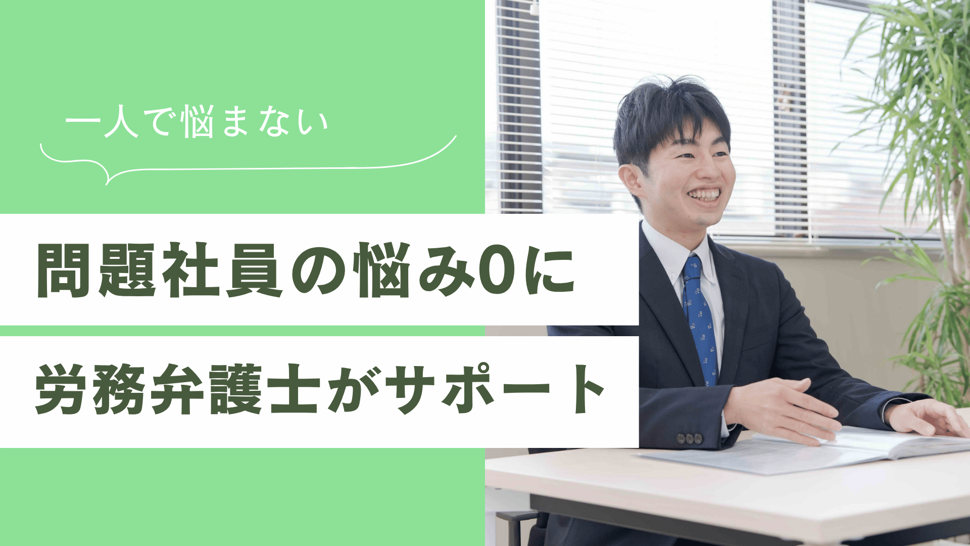 一人で悩まない。問題社員の悩み0に、労務弁護士がサポートします。